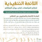 اللائحة التنفيذية لنظام المرافعات الشرعية أمام ديوان المظالم المادة 28.jpg